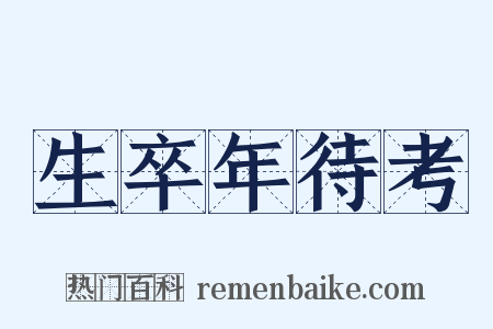 生卒年待考是什么意思的图片